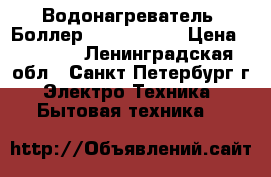 Водонагреватель (Боллер) Garanterm  › Цена ­ 3 000 - Ленинградская обл., Санкт-Петербург г. Электро-Техника » Бытовая техника   